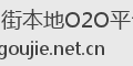 微购街本地O2O平台