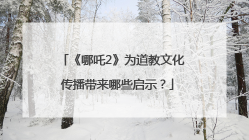 《哪吒2》为道教文化传播带来哪些启示？