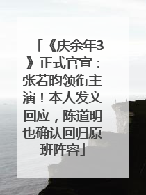 《庆余年3》正式官宣：张若昀领衔主演！本人发文回应，陈道明也确认回归原班阵容
