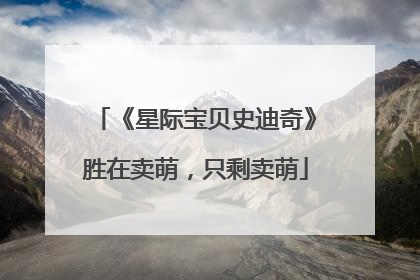 《星际宝贝史迪奇》胜在卖萌，只剩卖萌