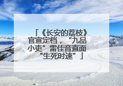 《长安的荔枝》官宣定档，“九品小吏”雷佳音直面“生死时速”