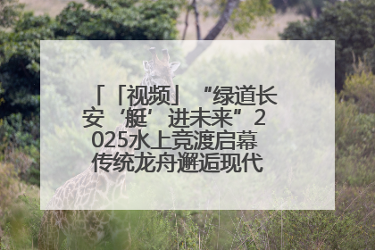 「视频」“绿道长安‘艇’进未来”2025水上竞渡启幕 传统龙舟邂逅现代赛艇演绎文旅新篇