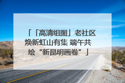 「高清组图」老社区焕新虹山有集 端午共绘“新昆明画卷”