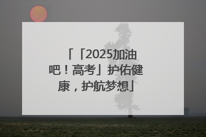 「2025加油吧！高考」护佑健康，护航梦想