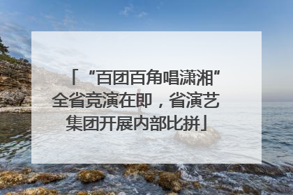 “百团百角唱潇湘”全省竞演在即，省演艺集团开展内部比拼