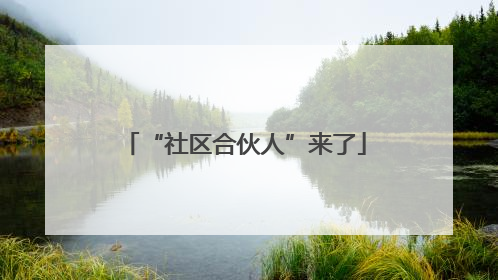 “社区合伙人”来了