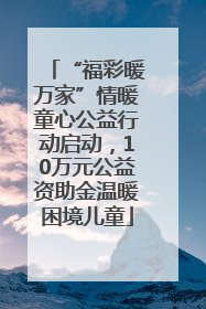 “福彩暖万家”情暖童心公益行动启动，10万元公益资助金温暖困境儿童