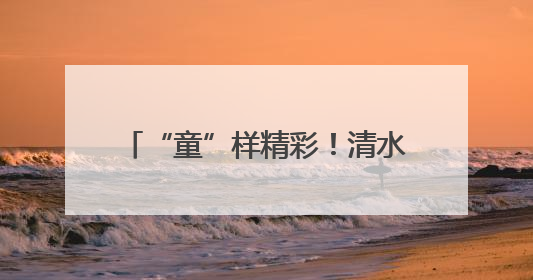“童”样精彩！清水塘三小“六一”儿童节文艺汇演萌力爆棚