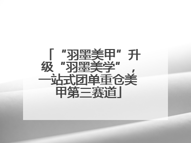 “羽墨美甲”升级“羽墨美学”，一站式团单重仓美甲第三赛道