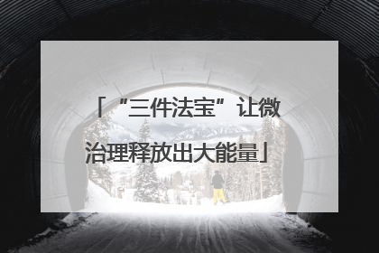 “三件法宝”让微治理释放出大能量