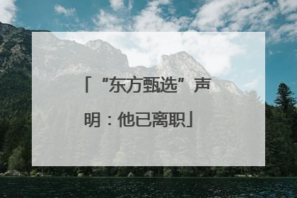 “东方甄选”声明：他已离职