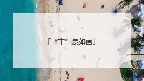 “丰”景如画