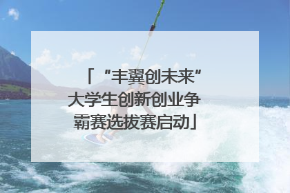 “丰翼创未来”大学生创新创业争霸赛选拔赛启动