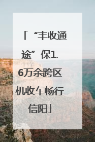 “丰收通途”保1.6万余跨区机收车畅行信阳