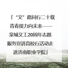 “义”路同行二十载 青春接力向未来——泉城义工20周年志愿服务宣讲高校行活动走进济南职业学院