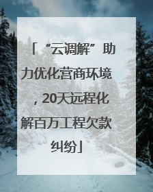 “云调解”助力优化营商环境，20天远程化解百万工程欠款纠纷