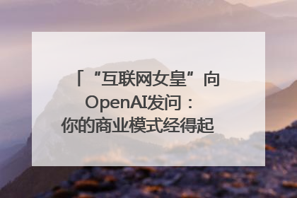 “互联网女皇”向OpenAI发问：你的商业模式经得起价格战考验么？