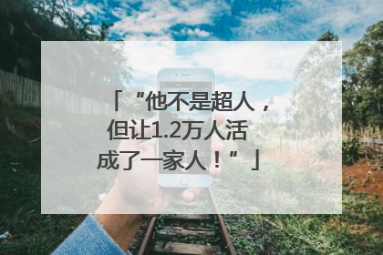 “他不是超人，但让1.2万人活成了一家人！”