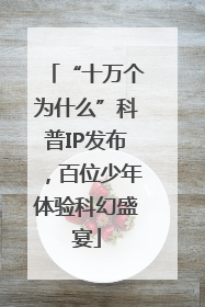 “十万个为什么”科普IP发布，百位少年体验科幻盛宴