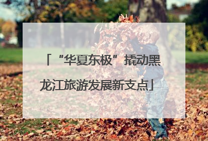 “华夏东极”撬动黑龙江旅游发展新支点
