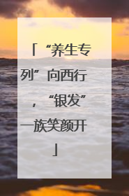 “养生专列”向西行，“银发”一族笑颜开