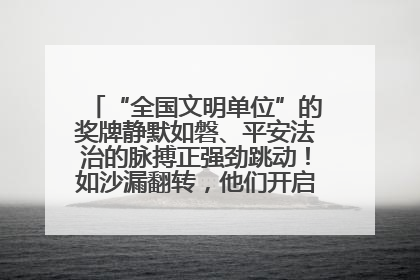 “全国文明单位”的奖牌静默如磐、平安法治的脉搏正强劲跳动！如沙漏翻转，他们开启了全新的计时