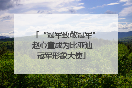 “冠军致敬冠军” 赵心童成为比亚迪冠军形象大使