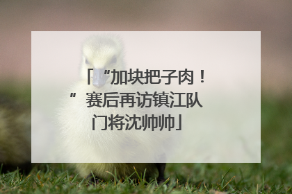 “加块把子肉！”赛后再访镇江队门将沈帅帅