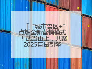 “城市景区+”点燃全新营销模式！武当山上，共聚2025巨量引擎城市生态大会！