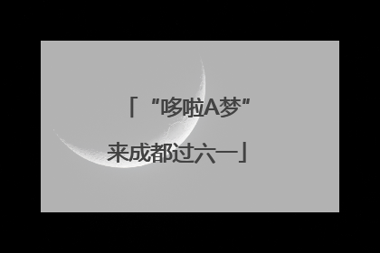 “哆啦A梦”来成都过六一
