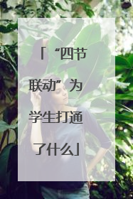 “四节联动”为学生打通了什么