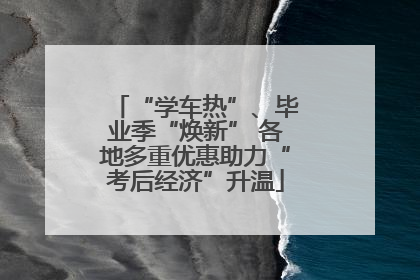 “学车热”、毕业季“焕新” 各地多重优惠助力“考后经济”升温