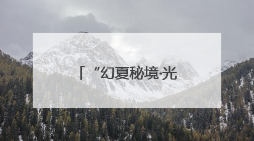 “幻夏秘境·光影王城”天上王城新品发布会暨摄影短视频大赛启幕