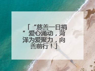 “慈善一日捐”爱心涌动，菏泽为爱聚力，向善前行！