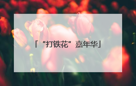 “打铁花”嘉年华