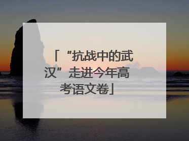 “抗战中的武汉”走进今年高考语文卷