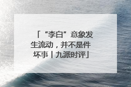 “李白”意象发生流动，并不是件坏事丨九派时评