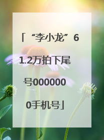 “李小龙”61.2万拍下尾号0000000手机号