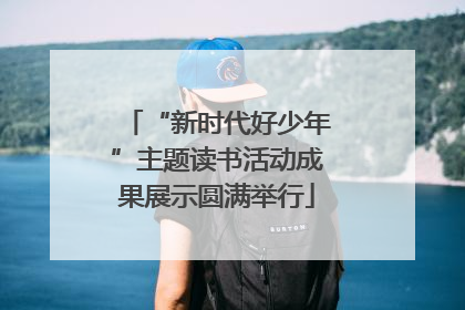 “新时代好少年”主题读书活动成果展示圆满举行