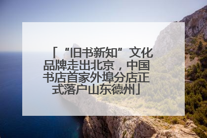 “旧书新知”文化品牌走出北京，中国书店首家外埠分店正式落户山东德州