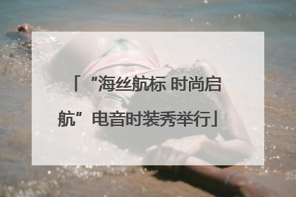 “海丝航标 时尚启航”电音时装秀举行