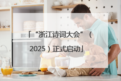 “浙江诗词大会”（2025）正式启动