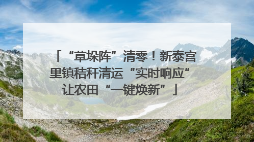“草垛阵”清零！新泰宫里镇秸秆清运“实时响应”让农田“一键焕新”