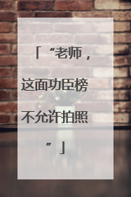 “老师，这面功臣榜不允许拍照”