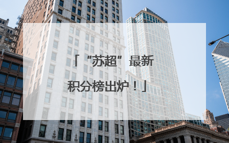 “苏超”最新积分榜出炉！