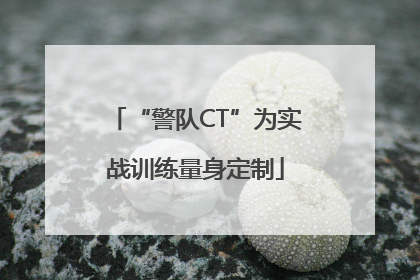 “警队CT”为实战训练量身定制