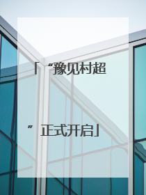 “豫见村超”正式开启