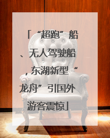 “超跑”船、无人驾驶船，东湖新型“龙舟”引国外游客震惊