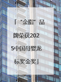“金脂”品牌荣获2025中国母婴龙标奖金奖