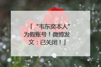 “韦东奕本人”为假账号！微博发文：已关闭！